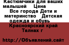 Кастюмчики для ваших малышей  › Цена ­ 1 500 - Все города Дети и материнство » Детская одежда и обувь   . Красноярский край,Талнах г.